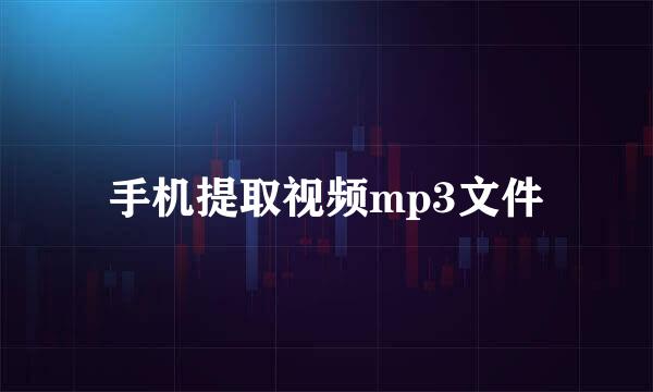 手机提取视频mp3文件