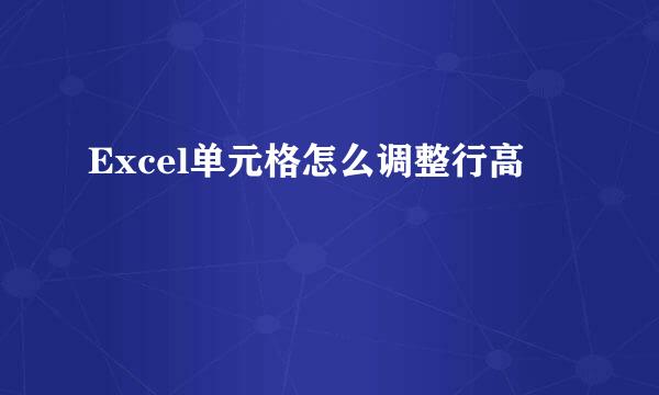 Excel单元格怎么调整行高