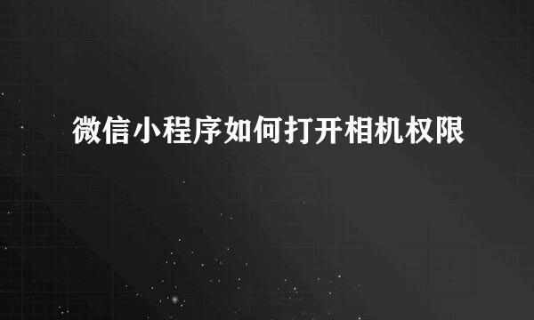 微信小程序如何打开相机权限