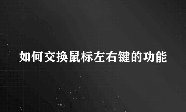 如何交换鼠标左右键的功能