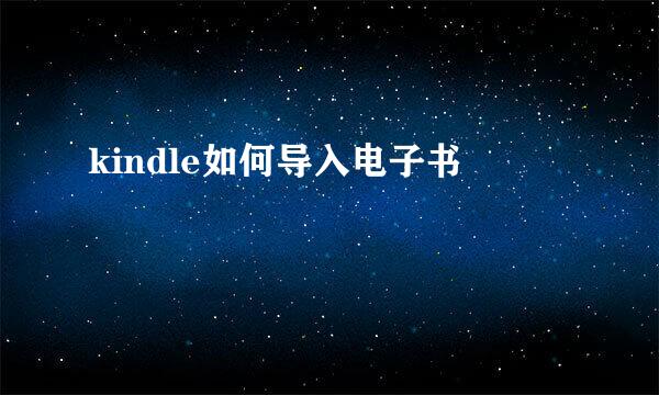 kindle如何导入电子书