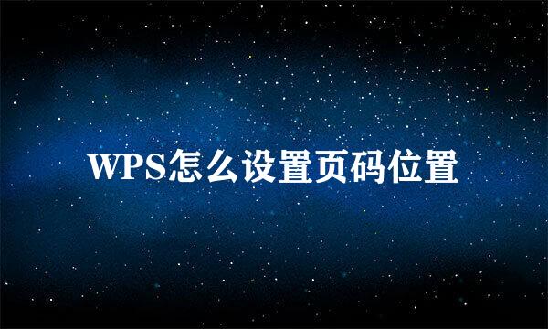 WPS怎么设置页码位置