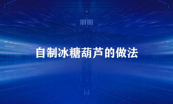 自制冰糖葫芦的做法