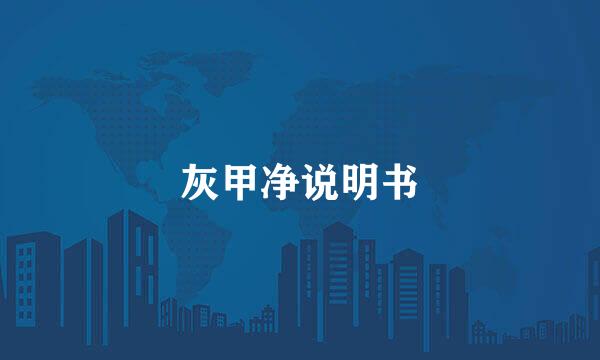 灰甲净说明书