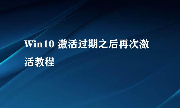 Win10 激活过期之后再次激活教程