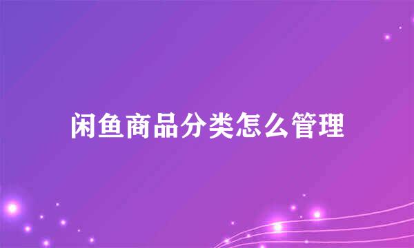 闲鱼商品分类怎么管理
