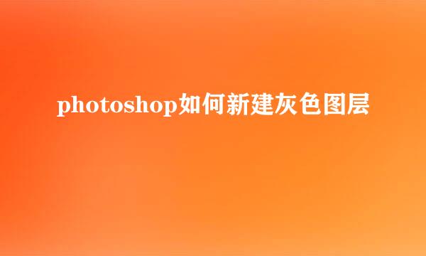 photoshop如何新建灰色图层