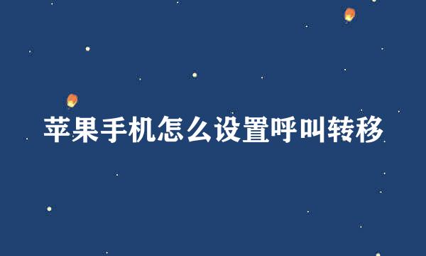 苹果手机怎么设置呼叫转移