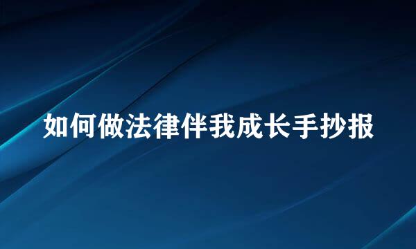 如何做法律伴我成长手抄报