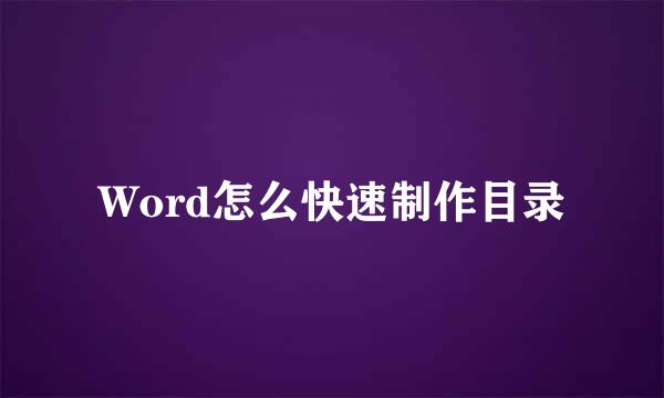 Word怎么快速制作目录