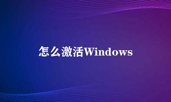 怎么激活Windows