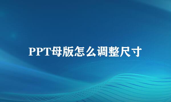PPT母版怎么调整尺寸