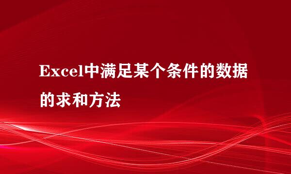 Excel中满足某个条件的数据的求和方法