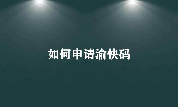 如何申请渝快码