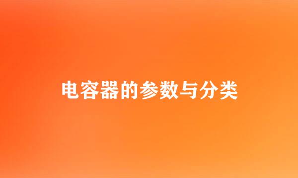 电容器的参数与分类