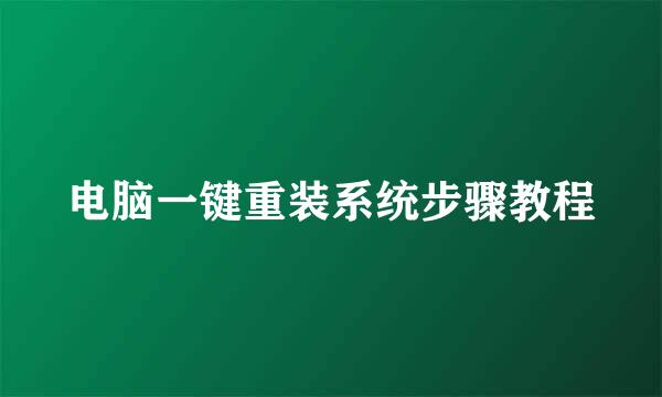 电脑一键重装系统步骤教程