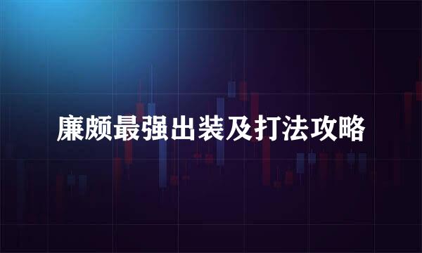 廉颇最强出装及打法攻略