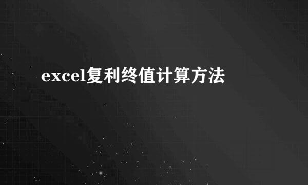 excel复利终值计算方法