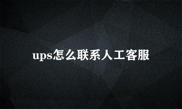ups怎么联系人工客服