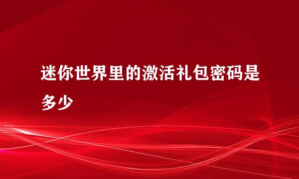 迷你世界里的激活礼包密码是多少