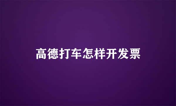 高德打车怎样开发票