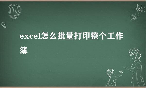 excel怎么批量打印整个工作簿