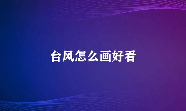 台风怎么画好看