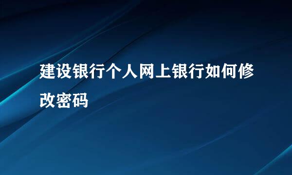 建设银行个人网上银行如何修改密码