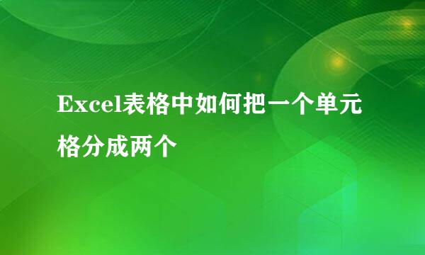 Excel表格中如何把一个单元格分成两个