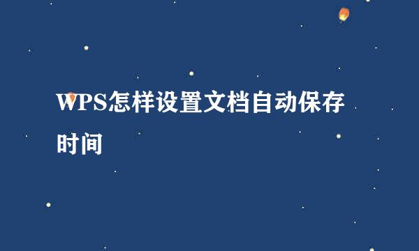 WPS怎样设置文档自动保存时间