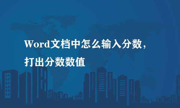 Word文档中怎么输入分数，打出分数数值
