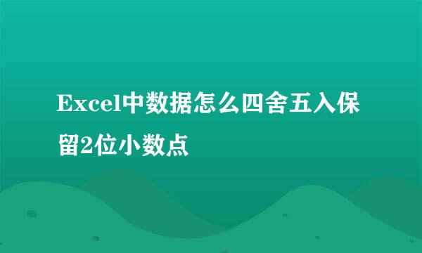 Excel中数据怎么四舍五入保留2位小数点