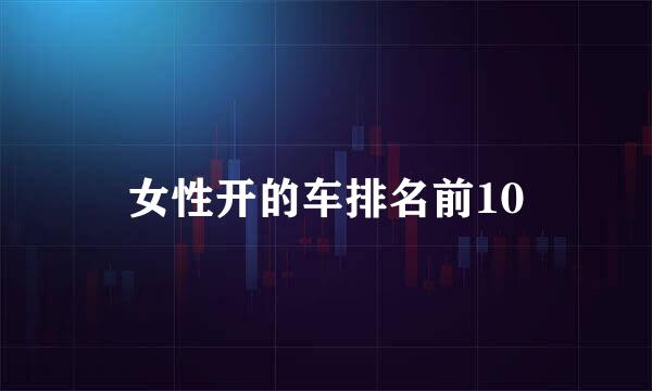 女性开的车排名前10