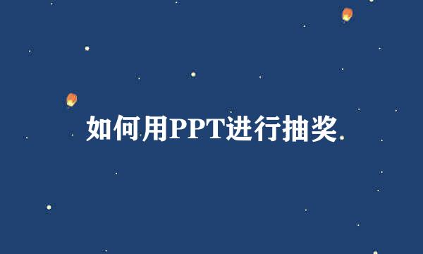 如何用PPT进行抽奖