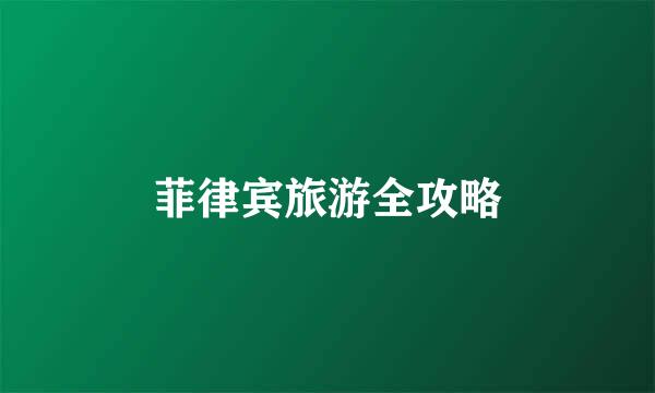菲律宾旅游全攻略
