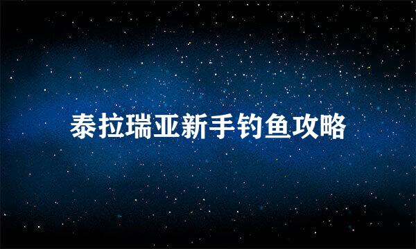 泰拉瑞亚新手钓鱼攻略