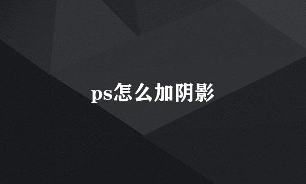 ps怎么加阴影
