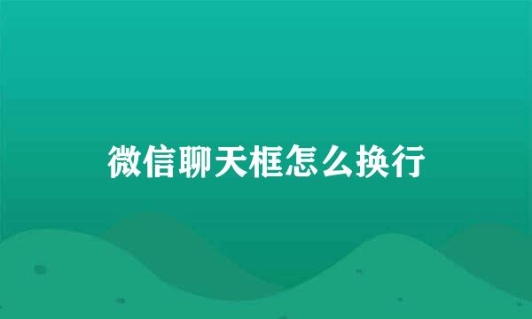 微信聊天框怎么换行
