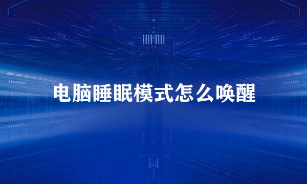 电脑睡眠模式怎么唤醒