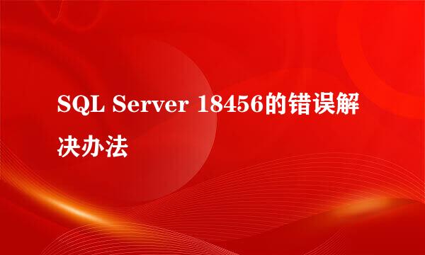 SQL Server 18456的错误解决办法