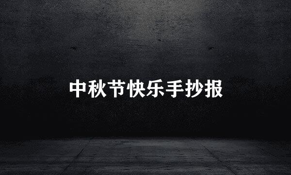 中秋节快乐手抄报