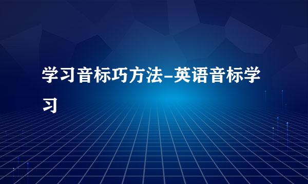 学习音标巧方法-英语音标学习