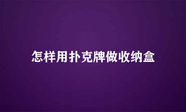 怎样用扑克牌做收纳盒
