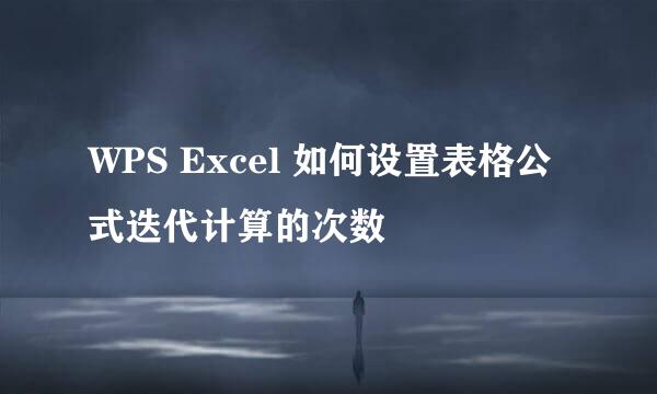 WPS Excel 如何设置表格公式迭代计算的次数