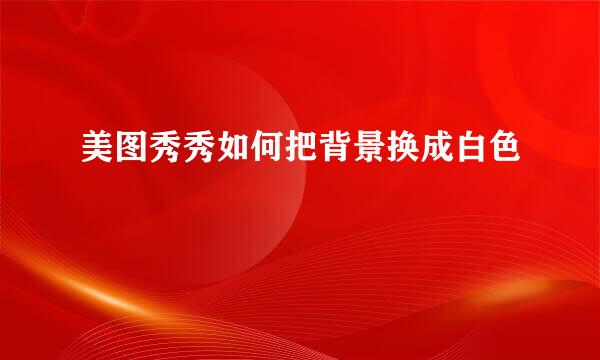 美图秀秀如何把背景换成白色