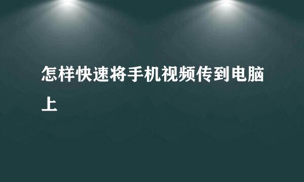 怎样快速将手机视频传到电脑上