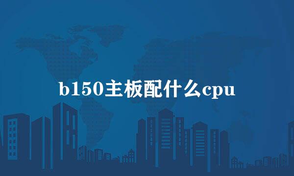 b150主板配什么cpu