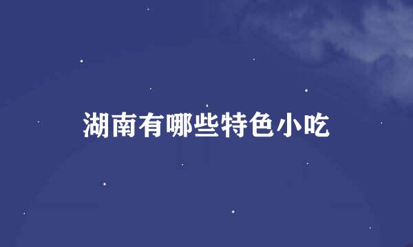 湖南有哪些特色小吃