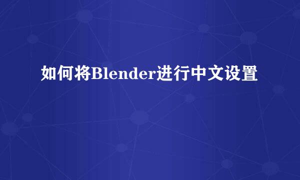 如何将Blender进行中文设置