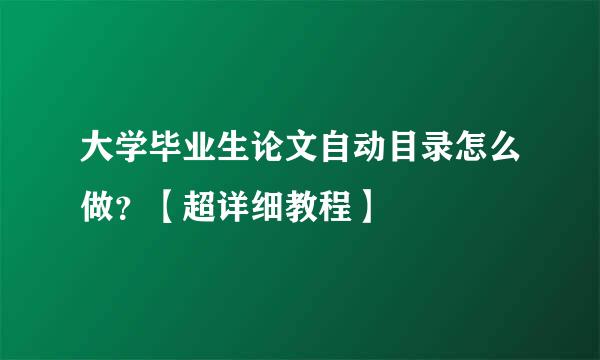 大学毕业生论文自动目录怎么做？【超详细教程】